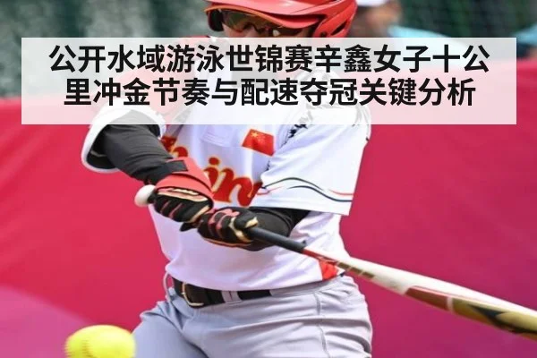 公开水域游泳世锦赛辛鑫女子十公里冲金节奏与配速夺冠关键分析 | NG28
