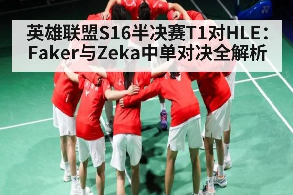 英雄联盟S16半决赛T1对HLE:Faker与Zeka中单对决全解析