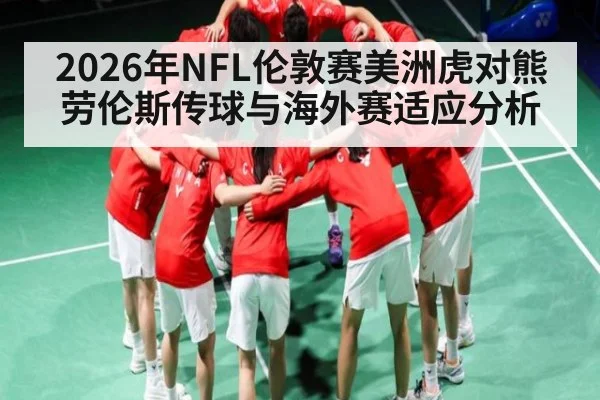 2026年NFL伦敦赛美洲虎对熊劳伦斯传球与海外赛适应分析 | NG28